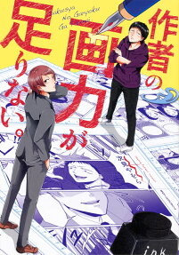 Sakusha no Garyoku ga Tarinai.
