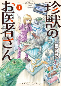 珍獣のお医者さん = The Doctor for Exotic Animals