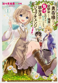 勇者様の幼馴染という職業(せってい)の負けヒロインに転生したので、調合師にジョブチェンジします。