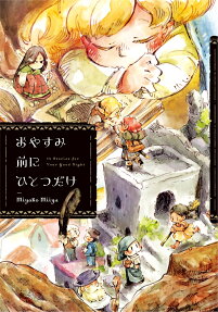 おやすみ前にひとつだけ : 14 Stories for Your Good Night