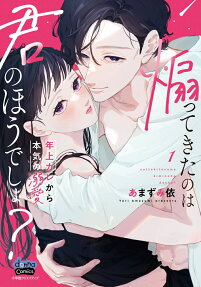 煽ってきたのは君のほうでしょ?