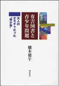 有害図書と青少年問題