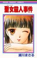 マドンナ殺人事件