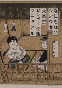 なにもないシアワセ大東京ビンボー生活マニュアル
