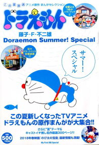 ドラえもんサマー!スペシャル