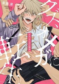 Kuzu, Omega ni Tensei