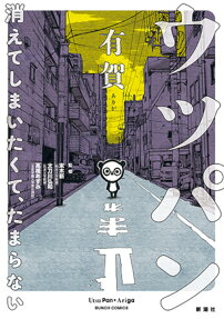 ウツパン : 消えてしまいたくて、たまらない