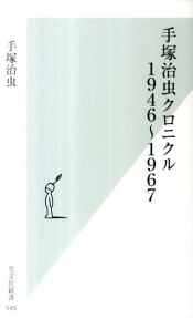 手塚治虫クロニクル
