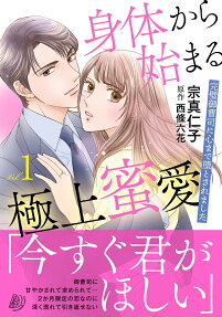 身体から始まる極上蜜愛 : 完璧御曹司に心まで堕とされました
