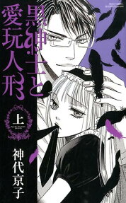 黒紳士と愛玩人形