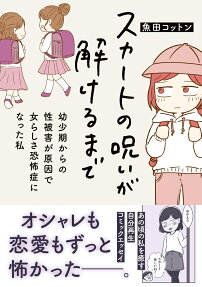 スカートの呪いが解けるまで : 幼少期からの性被害が原因で女らしさ恐怖症になった私