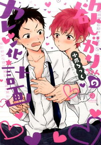 Hoshigari-chan no Kareshi Ka Keikaku