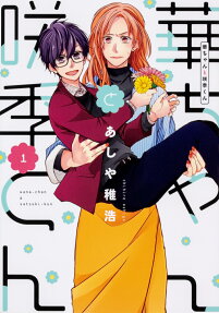 Hana-chan to Satsuki-kun
