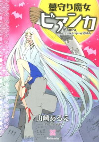 墓守り魔女ビアンカ