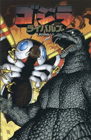 ゴジラライバルズ