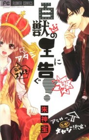 Hyakujuu no Ou ni Tsugu!