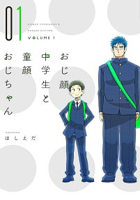 おじ顔中学生と童顔おじちゃん
