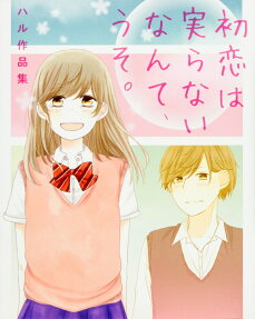 初恋は実らないなんて、うそ。