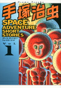 手塚治虫SPACE ADVENTURE SHORT STORIES