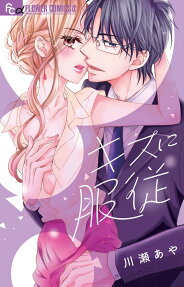 キスに服従