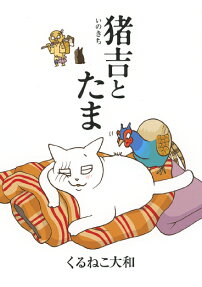 猪吉とたま