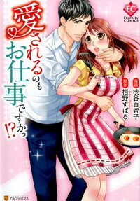 愛されるのもお仕事ですかっ!?