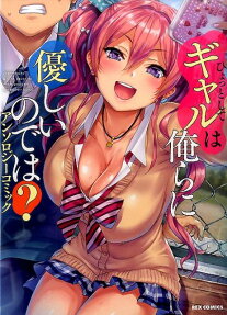 Hyottoshite Gyaru wa Orera ni Yasashii no Dewa? Anthology Comic