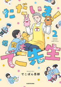 ただいま!保育士でこ先生