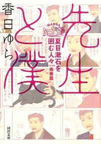 先生と僕 : 夏目漱石を囲む人々