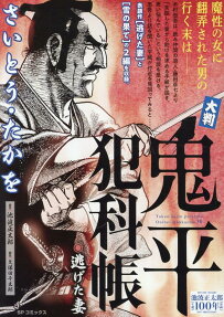 大判鬼平犯科帳 : 逃げた妻