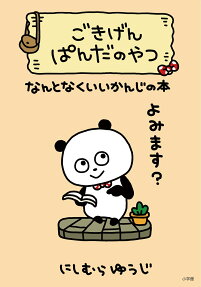 ごきげんぱんだのやつ : なんとなくいいかんじの本