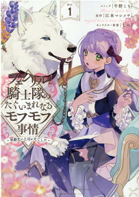 Fenrir Kishitai no Tagui Marenaru Mofumofu Jijou: Idousaki no Joushi ga Inu deshita