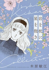 岩を枕に星を抱き : A masterpiece collection of romance and snow