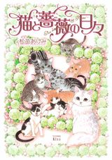 Neko to Bara no Hibi
