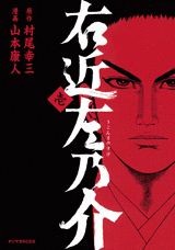 右近左乃介
