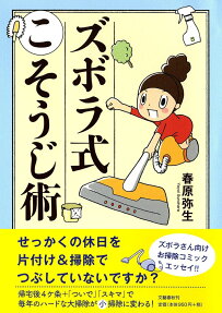 ズボラ式こそうじ術