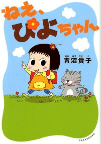 ねぇ、ぴよちゃん