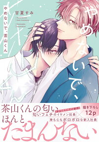 Yamenaide, Sayama-kun