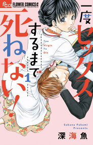 一度セックスするまで死ねない!
