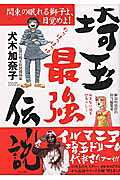 埼玉最強伝説