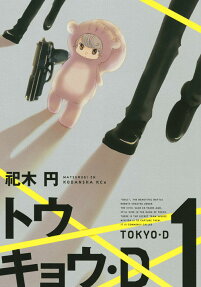 トウキョウ・D