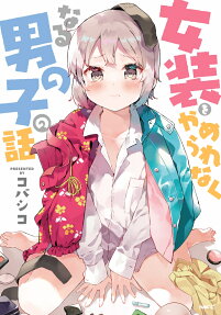 Josou o Yamerarenaku Naru Otokonoko no Hanashi