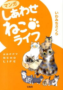 マンガしあわせねこライフ