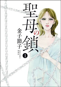 聖母の鎖