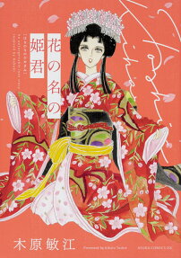 花の名の姫君 : An unforgettable love story inspired by Kabuki