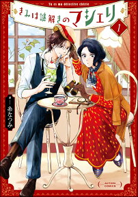 きみは謎解きのマシェリ = Tu es ma détective chérie