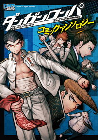 Danganronpa: Kibou no Gakuen to Zetsubou no Koukousei Comic Anthology