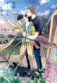 永遠じゃなくても、好き。