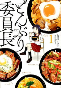 丼物委員長