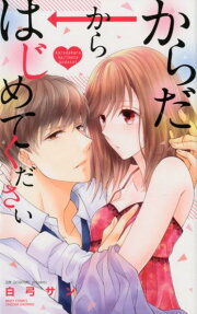 からだからはじめてください